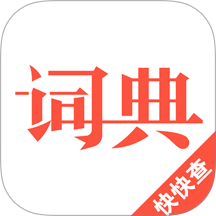 汉语词典