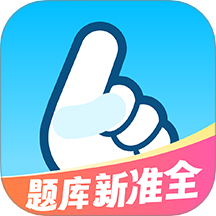 驾考一把过