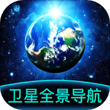 卫星全景导航