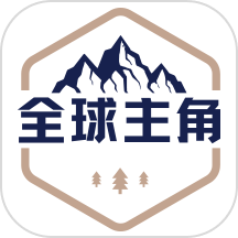 全球主角