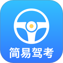 简易驾考