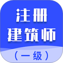 一级注册建筑师智题库