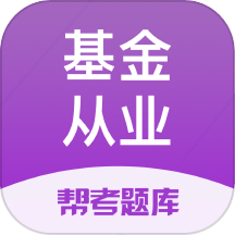 基金从业帮考题库