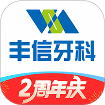 丰信牙科