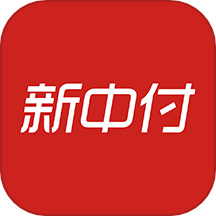 新中付
