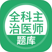 上学吧全科主治医师题库