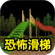 恐怖滑梯无敌版