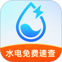 水电免费速查