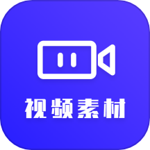 视频素材