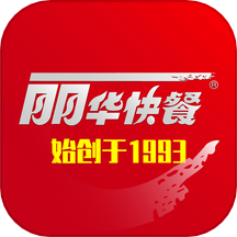丽华快餐