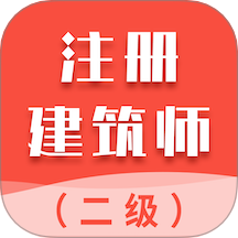 二级注册建筑师智题库