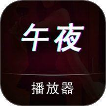 午夜