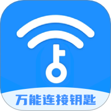 WF万能连接钥匙