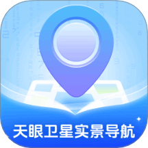 天眼卫星实景导航