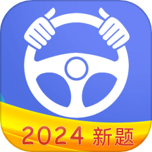 驾考理论