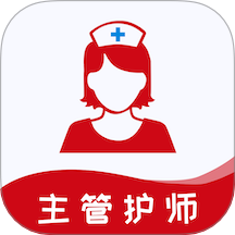 主管护师易题库