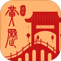 顺和黄历