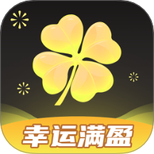 幸运满盈