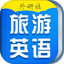 超实用旅游英语宝典