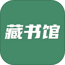 藏书馆