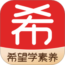 希望学素养