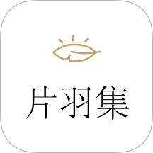 片羽集照片日记软件