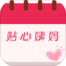 姨妈月经期管家