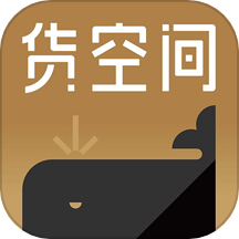货空间