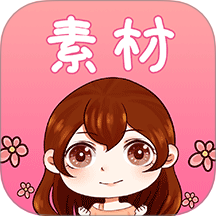 素材君