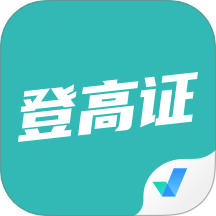 登高证考试聚题库