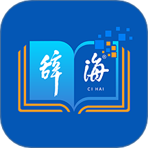 辞海