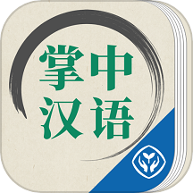 掌中汉语