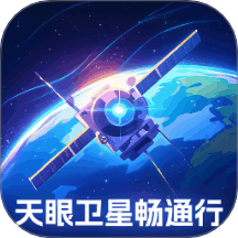 天眼卫星畅通行