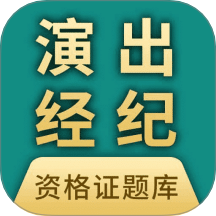 演出经纪人资格证题库