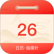 最美老黄历