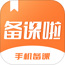 备课啦