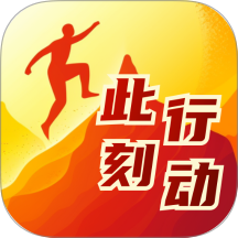 此刻行动