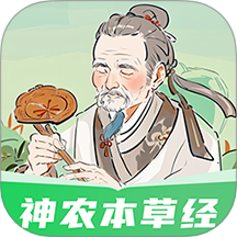 神农本草经掌上通