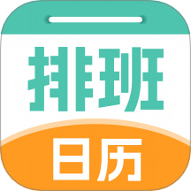 排班管家