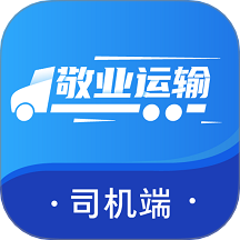 敬业运输司机端