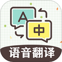英语翻译软件王