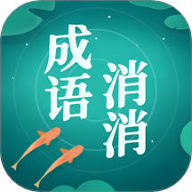 成语消消消