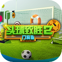 头球致胜2(6DoF版)