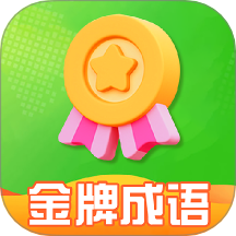 金牌成语