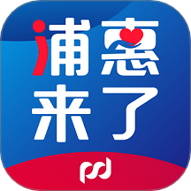 浦惠来了