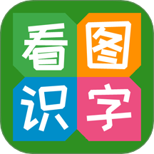 看图识字