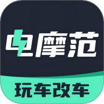 电摩范
