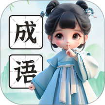 来点成语