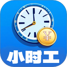小时工记账宝