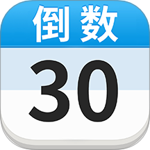 倒计时DaysMa